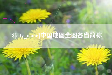 呼伦贝尔中国地图全图各省简称