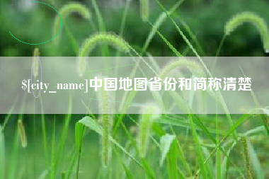 呼伦贝尔中国地图省份和简称清楚