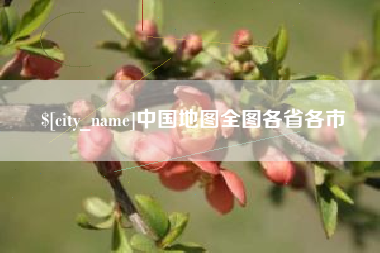 呼伦贝尔中国地图全图各省各市