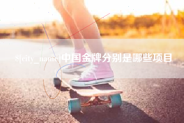 呼伦贝尔中国金牌分别是哪些项目