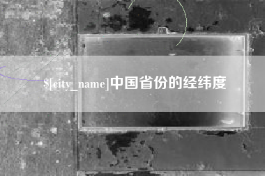 呼伦贝尔中国省份的经纬度