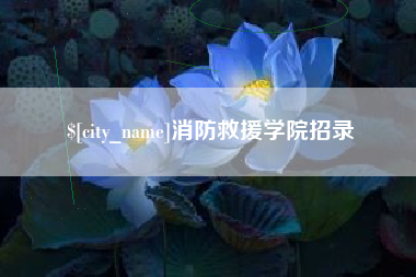 呼伦贝尔消防救援学院招录