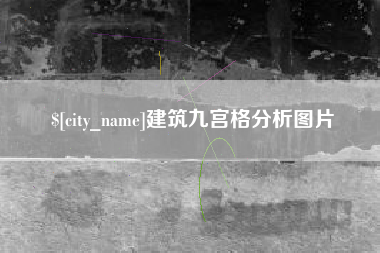 呼伦贝尔建筑九宫格分析图片