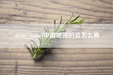呼伦贝尔中国地图的省怎么画