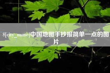 呼伦贝尔中国地图手抄报简单一点的图片