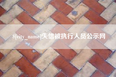 呼伦贝尔失信被执行人员公示网