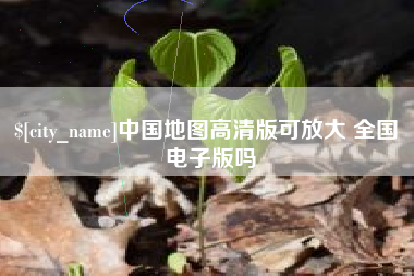 呼伦贝尔中国地图高清版可放大 全国 电子版吗