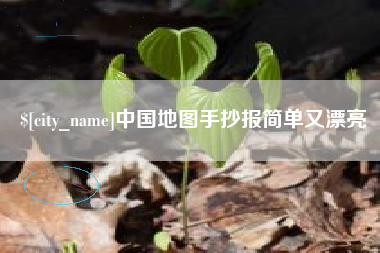 呼伦贝尔中国地图手抄报简单又漂亮