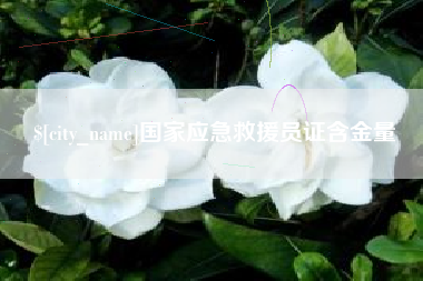 呼伦贝尔国家应急救援员证含金量