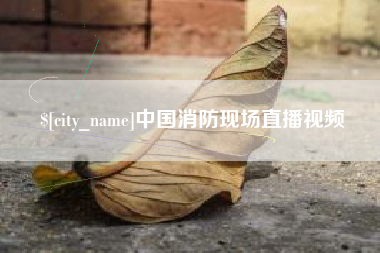 呼伦贝尔中国消防现场直播视频