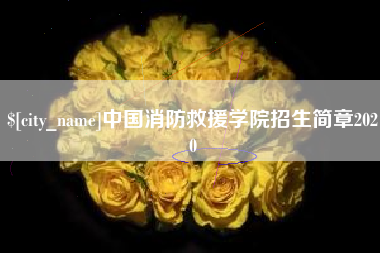 呼伦贝尔中国消防救援学院招生简章2020