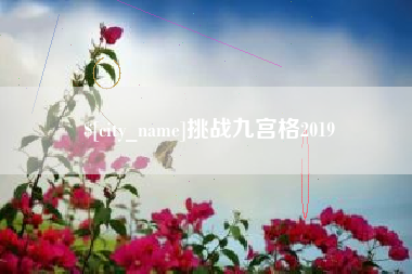 呼伦贝尔挑战九宫格2019