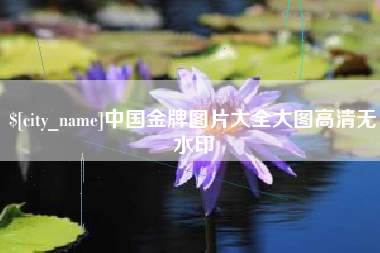 呼伦贝尔中国金牌图片大全大图高清无水印