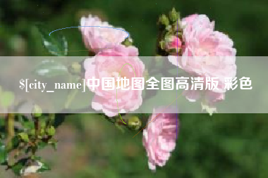 呼伦贝尔中国地图全图高清版 彩色