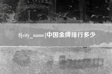 呼伦贝尔中国金牌排行多少