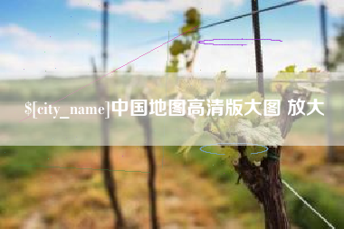 呼伦贝尔中国地图高清版大图 放大