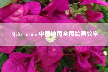 呼伦贝尔中国地图全图绘画教学
