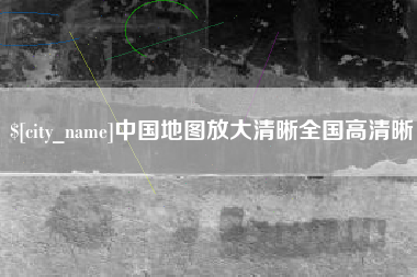 呼伦贝尔中国地图放大清晰全国高清晰