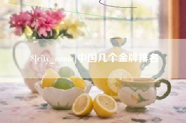呼伦贝尔中国几个金牌排名