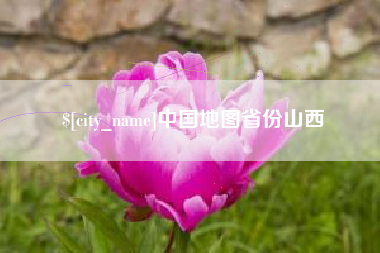 呼伦贝尔中国地图省份山西