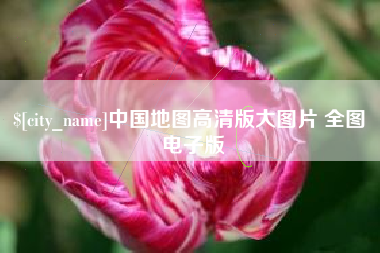 呼伦贝尔中国地图高清版大图片 全图 电子版