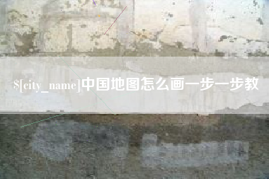 呼伦贝尔中国地图怎么画一步一步教