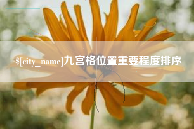 呼伦贝尔九宫格位置重要程度排序