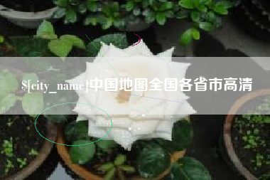 呼伦贝尔中国地图全国各省市高清