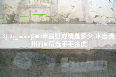 呼伦贝尔5000米最好成绩是多少-来自贵州的00后选手毛金虎