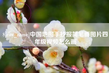 呼伦贝尔中国地图手抄报简笔画图片四年级视频怎么画