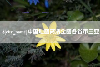 呼伦贝尔中国地图高清全图各省市三亚