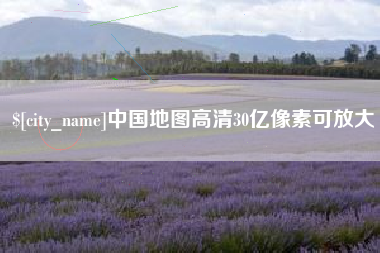 呼伦贝尔中国地图高清30亿像素可放大