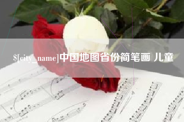 呼伦贝尔中国地图省份简笔画 儿童