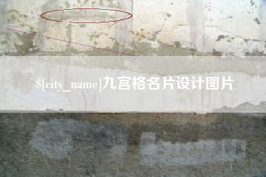 呼伦贝尔九宫格名片设计图片