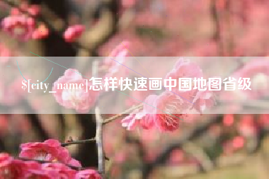 呼伦贝尔怎样快速画中国地图省级