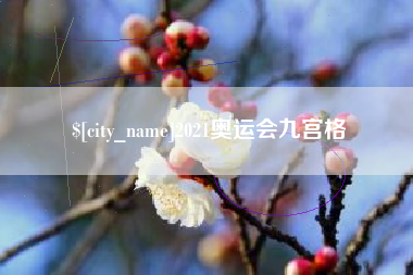 呼伦贝尔2021奥运会九宫格