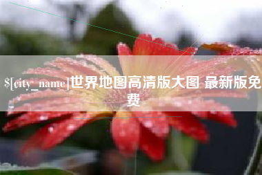呼伦贝尔世界地图高清版大图 最新版免费