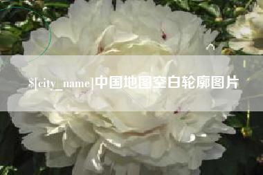 呼伦贝尔中国地图空白轮廓图片