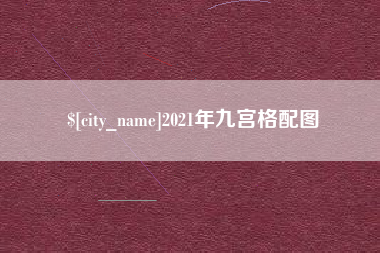 呼伦贝尔2021年九宫格配图