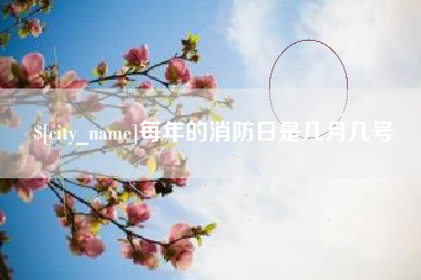 呼伦贝尔每年的消防日是几月几号