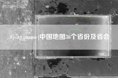 呼伦贝尔中国地图36个省份及省会