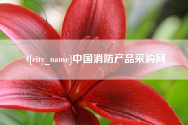 呼伦贝尔中国消防产品采购网