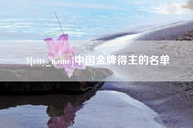 呼伦贝尔中国金牌得主的名单