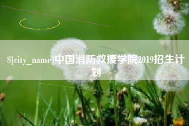 呼伦贝尔中国消防救援学院2019招生计划