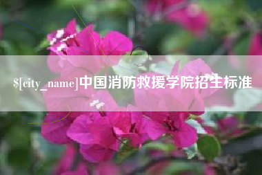 呼伦贝尔中国消防救援学院招生标准