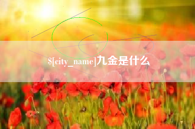 呼伦贝尔九金是什么