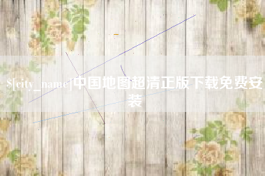 呼伦贝尔中国地图超清正版下载免费安装