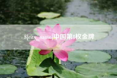 呼伦贝尔中国第8枚金牌