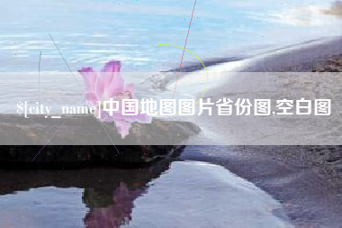 呼伦贝尔中国地图图片省份图,空白图
