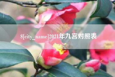 呼伦贝尔2021年九宫对照表